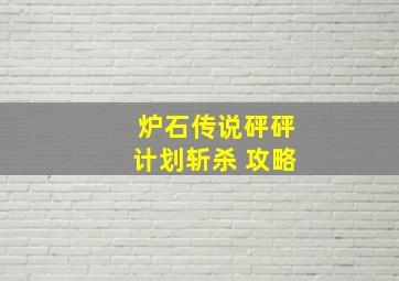 炉石传说砰砰计划斩杀 攻略